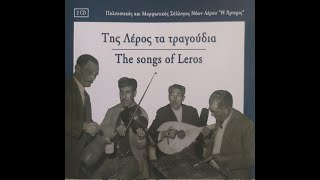 Σούστα Λέρου, οργανικό - Της Λέρος τα τραγούδια