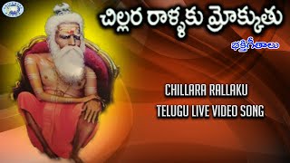 Chillara Rallaku || Chelaguruki Yerrithata || Kollarappa || Devotional Song || Telugu