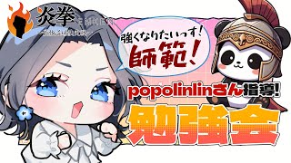 【スト6】1時間ランクマ後、popolinlinさんから指導していただきます！