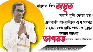 ভাগৱত ব্যাখ্যা ||ৰিজু পাঠক ||এবাৰ শুনিৱচোন,বহুতো নজনা কথা জানিব||Riju Pathak||ভাগৱত ব্যাখ্যা