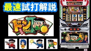 【新台】ドンちゃん2最速試打解説