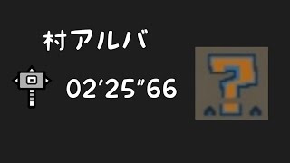 【MHXX】村アルバ練習！02‘25“66ギルドハンマー