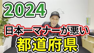 【2024年】マナーの悪い都道府県はどこだ！？運転マナーと生活マナーは比例する？