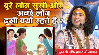 बुरे लोग सुखी और अच्छे लोग दुखी क्यों रहते हैं ? पूज्य श्री अनिरुद्धाचार्य जी महाराज। Sadhna TV