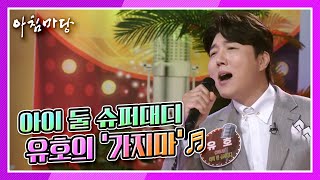 [도전 꿈의 무대] 3승에 도전하는 딸바보 아빠♡ 아이 둘 슈퍼대디, 유호의 ‘가지마’♬ KBS 210901 방송