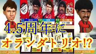 【サカつくRTW】来たる4.5周年イベント！オランダトリオに栄光はあるのかっ！？