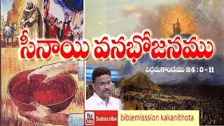 సీనాయి  వనభోజనమ || Rev.Dr.J.samuel Kiran || Biblemission Guntur