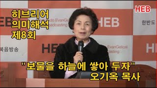 HEB방송 -히브리어 의미해석 제8회 '보물을 하늘에 쌓아 두자'/설교 오기옥 목사(행복한교회)/HEB방송 수요장르예배(200318)