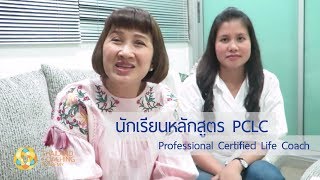 เสียงตอบรับจากผู้เรียนหลักสูตร Professional Certified Life Coach