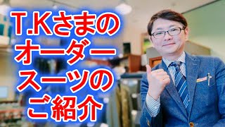 T.Kさまのオーダースーツのご紹介（オーダースーツ制作事例）【ゑみや洋服店】