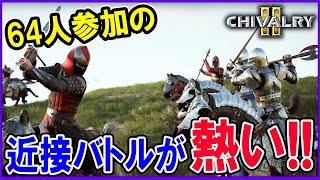 近接武器の戦い！大規模攻城戦のチームバトルが面白い！【chivalry2(シバルリー２)】ゲーム実況