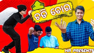 ଚଡି ଚୋର || Cadi Cura || Odia Comedy || New Comedy || Odia new Comedy