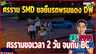 เมื่ออาเฉินถึงกับตกใจศรราม SMD มาขอยืมรถพรมแดงขอเวลา 2 วันจะจบกับ BC | GTAV | WC EP.2771