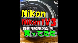 Nikon1 V3も買っちゃった！これでニコワン2台持ち！！