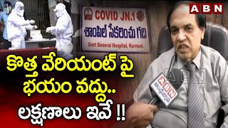 కొత్త వేరియంట్ పై భయం వద్దు ... లక్షణాలు ఇవే !! || Don't worry about the new variant || JN1 || ABN