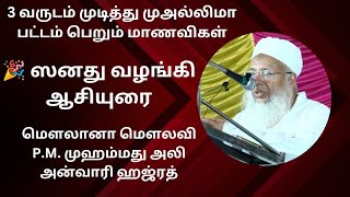 3 வருடம் முடித்து முஅல்லிமா பட்டம் பெறும் மாணவிகள்🎓{ ஸனது வழங்கி P.M. முஹம்மது அலி அன்வாரி ஹஜ்ரத்}