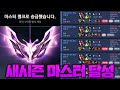 새 시즌 마스터 찍었습니다.. [롤 스간]