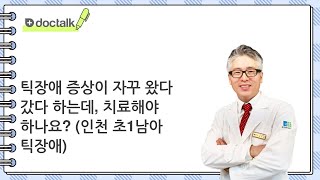 틱장애 증상이 자꾸 왔다 갔다 하는데, 치료해야 하나요? (인천 초1/남아 틱장애)