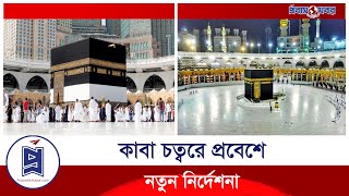 পবিত্র কাবা চত্বরে সাধারণ মুসল্লিদের প্রবেশে নিষেধাজ্ঞা! | Holy Kaaba | Probash Khabor