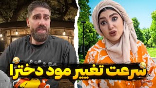 سرعت تغییر مود دخترا 🤣 از سرعت چیتا بیشتره 🤦🏻‍♂️🤣