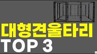 2024년 인기있는 대형견울타리 펜스 추천순위 TOP 3 비교