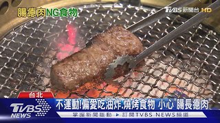 【十點不一樣】不運動!偏愛吃油炸.燒烤食物 小心\