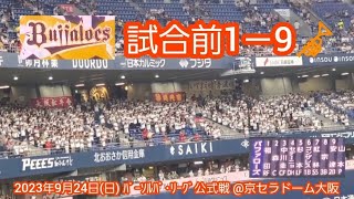 20230924　優勝ﾁｰﾑの全力応援♪ オリックス･バファローズの試合前1－9応援歌メドレー　鳴り物･声出し応援1-9🎺@京ｾﾗﾄﾞｰﾑ大阪･ﾚﾌﾄ外野下段