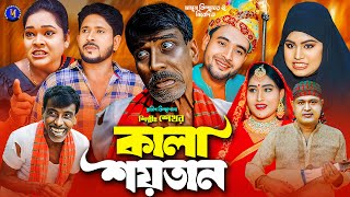 কালা শয়তান । গ্রামীন কিচ্ছাপালা । ‍Shekhor । Hero Kazim । Mamun kissa Ghor Two