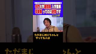 【ひろゆき】何にしてもやる気次第..ですね..通学不要のZEN大学とかでも良いですね【切り抜き】#ひろゆき #論破 #通信制大学 #通学不要 #ビッグモーター #shorts