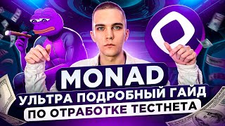 MONAD : ПОЛУЧАЕМ AIRDROP ЗА ТЕСТНЕТ | ПОДРОБНЫЙ ГАЙД ПО MONAD AIRDROP |