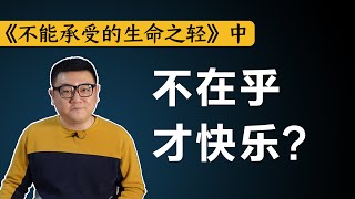 人类不可能幸福，因为幸福是对重复的渴望《不能承受的生命之轻》中