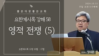 2024.10.13/예수닮기-요한계시록 강해(58) 영적 전쟁(5)/요한계시록12장10-17절/정재훈목사