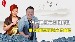 德云男团面对师娘有多怂？栾云平语无伦次，高峰对着后台鞠躬道歉 | 德云那点事儿