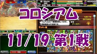 【ドラポ】#39 コロシアム1戦目【11/19】