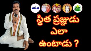 స్థిత ప్రజ్ఞుడు ఎలా ఉంటాడు ? Sthita Prjnudu Ela untaadu ?