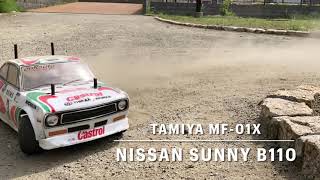 【公園RCラリー No.10】TAMIYA MF-01X Rally Nissan Sunny B110