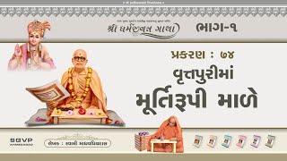 Shree Dharmajivan Gatha Part_1 || Prakaran -74 ||Digital Book||Writer : Swami Shree Madhavpriyadasji