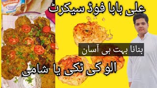 Aloo tikki recipe|Aloo ki shami|Ali baba food secret|الو کی ٹکی