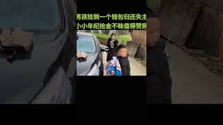 男孩捡到一个钱包归还失主，小小年纪拾金不昧值得赞扬