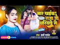 मार खईब राजा जी थारियवे से | Sakshi Pandey | New Bhojpuri Song 2023 | Mar Khaiba Raja Ji Thariywe Se