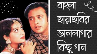 Bangla film Songs || Bangla Movie Popular Songs