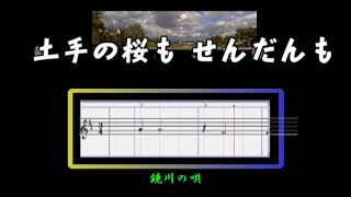 【歌】鏡川の唄  簡譜7 flute.  高知　山川