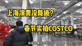 實拍春節期間上海首家Costco超市的物價；消費沒降級？到處都是人；看看博主花了多少錢