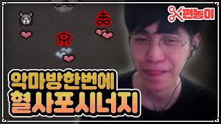 악마방 한번에 혈사포 하이엔드 조합 졸업 성공 - The Binding Of Isaac: Repentance 【아이작:리펜턴스】