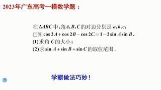 高中数学高考真题，三角函数学霸的解法很好