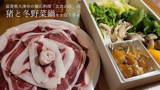 【お取り寄せ】比良山荘の猪と冬野菜鍋🍲｜\