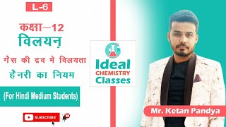 Class12 #Chemistry ||L-6|| विलयन || गैस की द्रव मे विलयता || हैनरी नियम || By Ketan Pandya