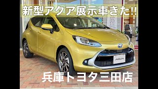 【兵庫トヨタ三田店】新型アクアやって来た！！【展示車】