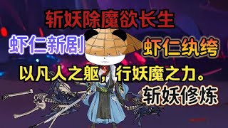 沙雕動畫合集 | 蝦仁穿越斬妖除魔欲長生，以凡人之軀，行妖魔之力 | 蝦仁穿越動畫 虾仁穿越动画 虾仁修仙 蝦仁修仙