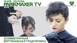 Асимметричная вертикальная градуировка. Учебный центр КЛОТО. Парикмахер тв